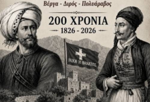 «Σε περιμένομεν με όσας δυνάμεις θελήσεις»: Ιστορική εσπερίδα στην Καλαμάτα για τα 200 χρόνια από τις νίκες της Μάνης κατά του Ιμπραήμ