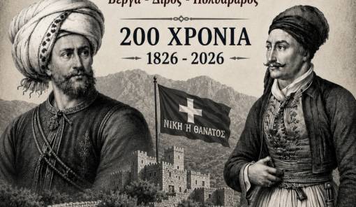 &laquo;&Sigma;&epsilon; &pi;&epsilon;&rho;&iota;&mu;έ&nu;&omicron;&mu;&epsilon;&nu; &mu;&epsilon; ό&sigma;&alpha;&sigmaf; &delta;&upsilon;&nu;ά&mu;&epsilon;&iota;&sigmaf; &theta;&epsilon;&lambda;ή&sigma;&epsilon;&iota;&sigmaf;&raquo;: &Iota;&sigma;&tau;&omicron;&rho;&iota;&kappa;ή &epsilon;&sigma;&pi;&epsilon;&rho;ί&delta;&alpha; &sigma;&tau;&eta;&nu; &Kappa;&alpha;&lambda;&alpha;&mu;ά&tau;&alpha; &gamma;&iota;&alpha; &tau;&alpha; 200 &chi;&rho;ό&nu;&iota;&alpha; &alpha;&pi;ό &tau;&iota;&sigmaf; &nu;ί&kappa;&epsilon;&sigmaf; &tau;&eta;&sigmaf; &Mu;ά&nu;&eta;&sigmaf; &kappa;&alpha;&tau;ά &tau;&omicron;&upsilon; &Iota;&mu;&pi;&rho;&alpha;ή&mu;