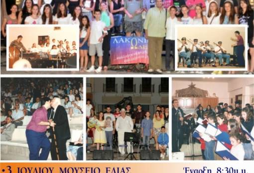 «18η Γιορτή Μουσικής» από το Λακωνικό Ωδείο!