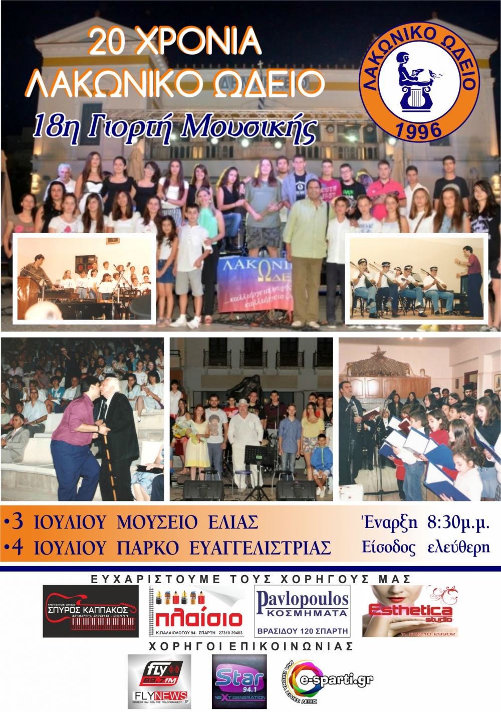 &laquo;18&eta; &Gamma;&iota;&omicron;&rho;&tau;ή &Mu;&omicron;&upsilon;&sigma;&iota;&kappa;ή&sigmaf;&raquo; &alpha;&pi;ό &tau;&omicron; &Lambda;&alpha;&kappa;&omega;&nu;&iota;&kappa;ό &Omega;&delta;&epsilon;ί&omicron;!