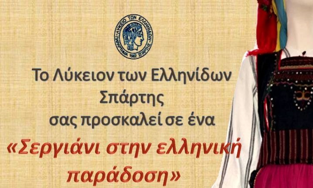 &laquo;&Sigma;&epsilon;&rho;&gamma;&iota;ά&nu;&iota; &sigma;&tau;&eta;&nu; &epsilon;&lambda;&lambda;&eta;&nu;&iota;&kappa;ή &pi;&alpha;&rho;ά&delta;&omicron;&sigma;&eta;&raquo; &mu;&epsilon; &tau;&omicron; &Lambda;ύ&kappa;&epsilon;&iota;&omicron; &tau;&omega;&nu; &Epsilon;&lambda;&lambda;&eta;&nu;ί&delta;&omega;&nu; &Sigma;&pi;ά&rho;&tau;&eta;&sigmaf;