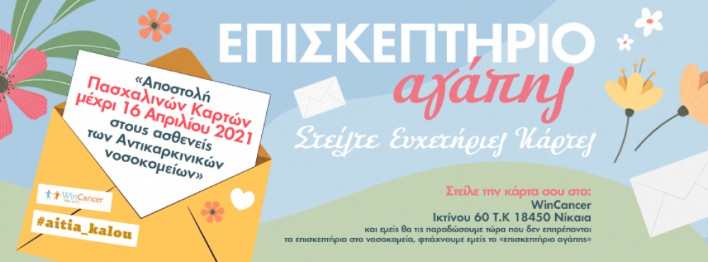 &Mu;&iota;&alpha; &mu;&epsilon;&gamma;ά&lambda;&eta; &alpha;&gamma;&kappa;&alpha;&lambda;&iota;ά &kappa;&alpha;&iota; &alpha;&upsilon;&tau;ή&nu; &tau;&eta;&nu; &Pi;&alpha;&sigma;&chi;&alpha;&lambda;&iota;ά &alpha;&pi;ό &tau;&omicron; Win Cancer