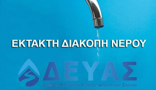 Έ&kappa;&tau;&alpha;&kappa;&tau;&eta; &delta;&iota;&alpha;&kappa;&omicron;&pi;ή &nu;&epsilon;&rho;&omicron;ύ &sigma;&tau;&eta; &Sigma;&pi;ά&rho;&tau;&eta;