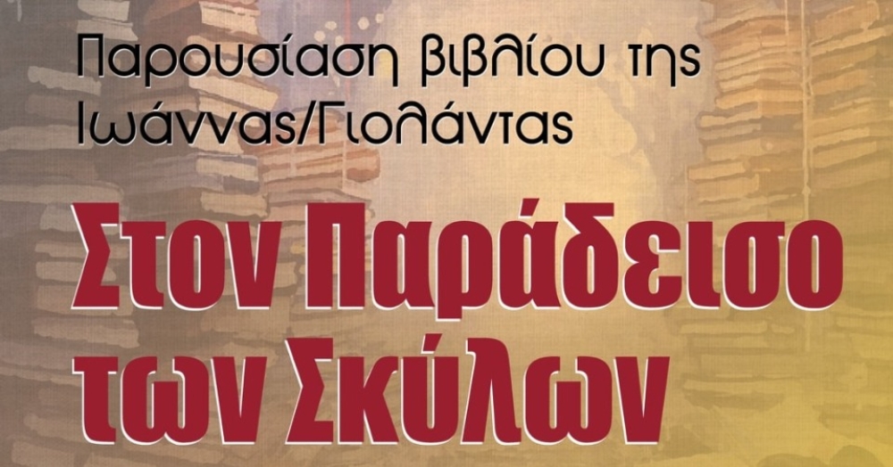 &laquo;&Sigma;&tau;&omicron;&nu; &Pi;&alpha;&rho;ά&delta;&epsilon;&iota;&sigma;&omicron; &tau;&omega;&nu; &Sigma;&kappa;ύ&lambda;&omega;&nu;&raquo;: &laquo;&Tau;&epsilon;&tau;&rho;ά&pi;&omicron;&delta;&epsilon;&sigmaf;&raquo; &iota;&sigma;&tau;&omicron;&rho;ί&epsilon;&sigmaf; &pi;&omicron;&upsilon; &alpha;&gamma;&gamma;ί&zeta;&omicron;&upsilon;&nu; &kappa;&alpha;&rho;&delta;&iota;έ&sigmaf;
