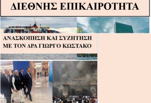 Ανασκόπηση της διεθνούς επικαιρότητας και συζήτηση στο sparta.komvos