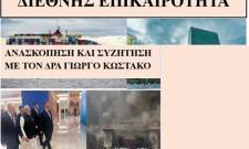 Ανασκόπηση της διεθνούς επικαιρότητας και συζήτηση στο sparta.komvos