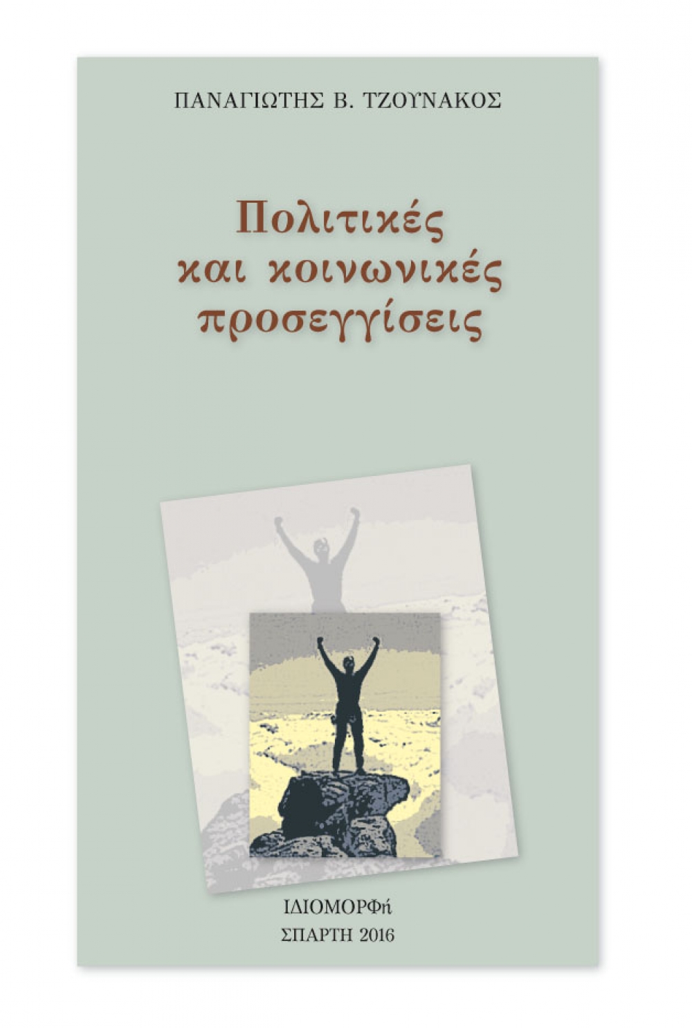 &Kappa;&upsilon;&kappa;&lambda;&omicron;&phi;ό&rho;&eta;&sigma;&epsilon; &nu;έ&omicron; &beta;&iota;&beta;&lambda;ί&omicron; &alpha;&pi;ό &tau;&omicron;&nu; &Pi;. &Tau;&zeta;&omicron;&upsilon;&nu;ά&kappa;&omicron;