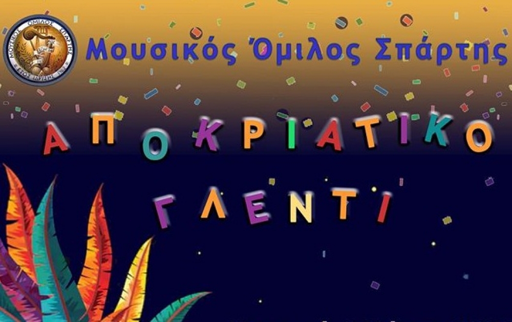 Αποκριάτικο ξεφάντωμα με τον Μουσικό Όμιλο Σπάρτης