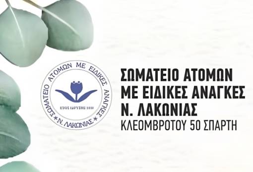 Ετήσια εκδήλωση του Σωματείου Ατόμων με Αναπηρία Λακωνίας με επίκεντρο τη συμπερίληψη