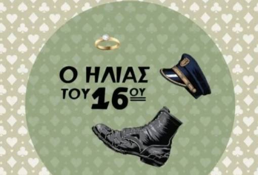 Ανεβάζει τον θρυλικό «Ηλία του 16ου»  η ΕΘΟΛ