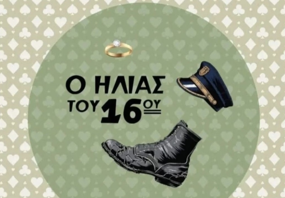 &Alpha;&nu;&epsilon;&beta;ά&zeta;&epsilon;&iota; &tau;&omicron;&nu; &theta;&rho;&upsilon;&lambda;&iota;&kappa;ό &laquo;&Eta;&lambda;ί&alpha; &tau;&omicron;&upsilon; 16&omicron;&upsilon;&raquo;  &eta; &Epsilon;&Theta;&Omicron;&Lambda;