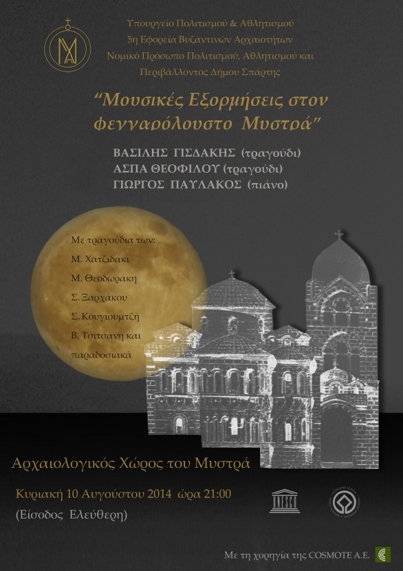 «Μουσικές εξορμήσεις στον φεγγαρόλουστο Μυστρά»