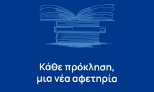 &Delta;&eta;&mu;ή&tau;&rho;&eta;&sigmaf; &Pi;&tau;&omega;&chi;ό&sigmaf;: &laquo;&Kappa;ά&theta;&epsilon; &pi;&rho;ό&kappa;&lambda;&eta;&sigma;&eta; &kappa;&alpha;&iota; &mu;&iota;&alpha; &nu;έ&alpha; &alpha;&phi;&epsilon;&tau;&eta;&rho;ί&alpha;&raquo;