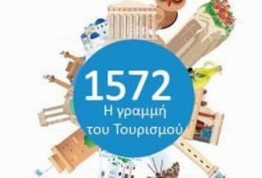 1572:Ο Τουρισμός αποκτά το δικό του αριθμό