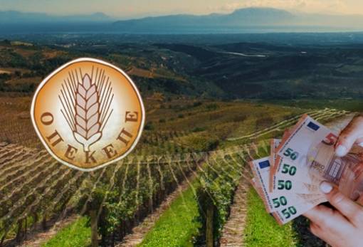ΟΠΕΚΕΠΕ: Πάνω από 28 εκατ. ευρώ στους αγρότες