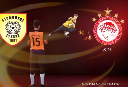 Από τον Ατρόμητο Συκέας στο μεγάλο λιμάνι: Ο Σωκ. Πετράκης στον Ολυμπιακό!