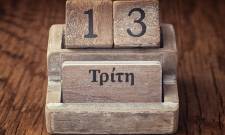 &Tau;&rho;ί&tau;&eta; &kappa;&alpha;&iota; 13: &Eta; &pi;&iota;&omicron; &laquo;&gamma;&kappa;&alpha;&nu;&tau;έ&mu;&iota;&kappa;&eta;&raquo; &mu;έ&rho;&alpha; &sigma;&tau;&omicron; &epsilon;&lambda;&lambda;&eta;&nu;&iota;&kappa;ό &eta;&mu;&epsilon;&rho;&omicron;&lambda;ό&gamma;&iota;&omicron;