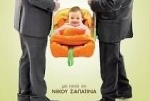 «Ζομπαίος και Ιουλιέτα» & «Μια φορά και ένα... μωρό»