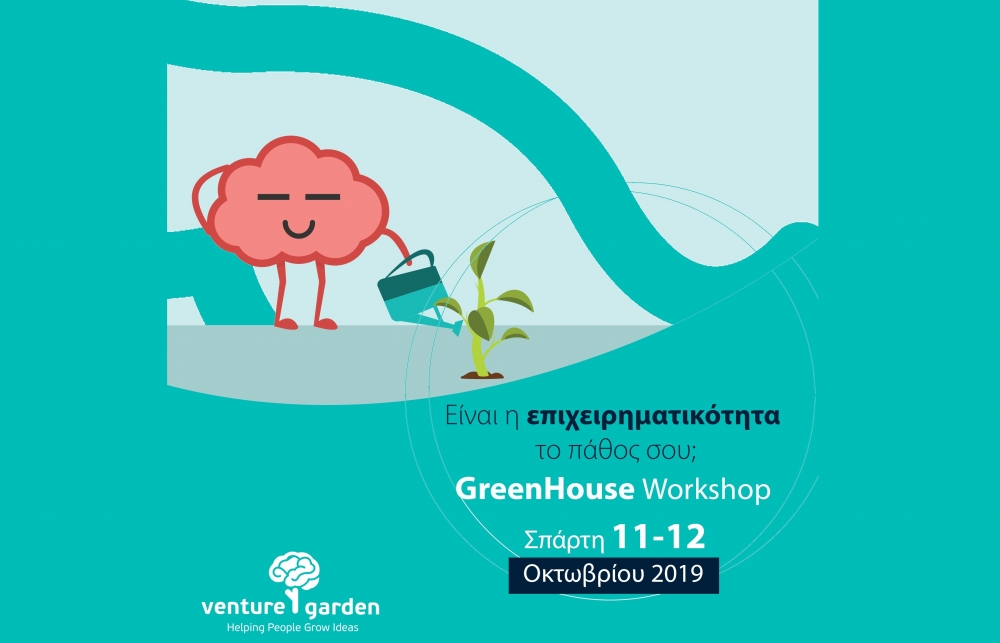 &laquo;GreenHouse Workshop&raquo; &sigma;&tau;&eta; &Sigma;&pi;ά&rho;&tau;&eta;
