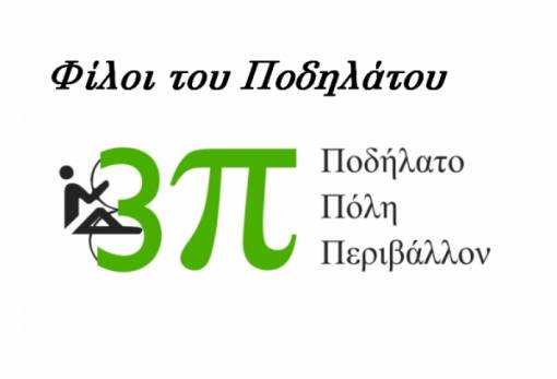 Ποδηλατοβόλτα στον Αγ. Ιωάννη για την «3π»