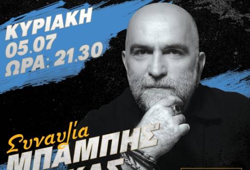 Ο Μπάμπης Στόκας στη Μαγούλα για μια μοναδική καλοκαιρινή μουσική βραδιά