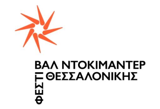 182 θέσεις εργασίας στο Φεστιβάλ Θεσσαλονίκης