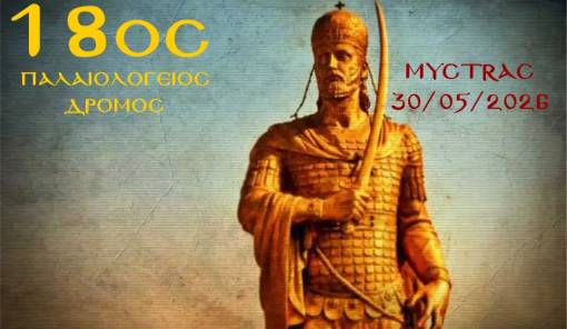 &Epsilon;&kappa;&kappa;ί&nu;&eta;&sigma;&eta; &sigma;&tau;&iota;&sigmaf; 30 &Mu;&alpha;ΐ&omicron;&upsilon; &gamma;&iota;&alpha; &tau;&omicron;&nu; 18&omicron; &laquo;&Pi;&alpha;&lambda;&alpha;&iota;&omicron;&lambda;ό&gamma;&epsilon;&iota;&omicron; &Delta;&rho;ό&mu;&omicron;&raquo;