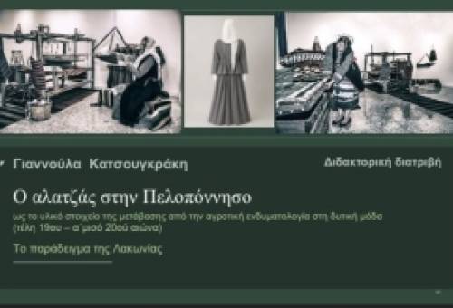 Ο αλατζάς από την αγροτική ενδυμασία στη δυτική μόδα