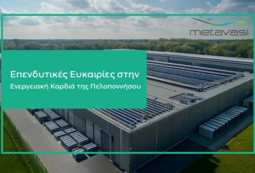 Αξιοποίηση δημόσιας γης στις λιγνιτικές ζώνες: Η αρχή από τη Μεγαλόπολη