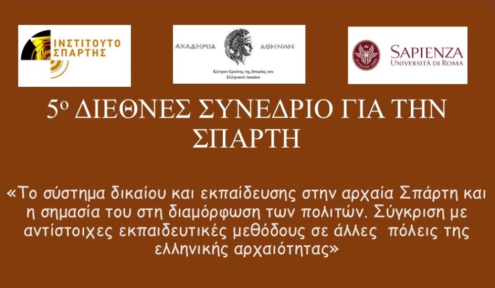 &Eta; &Alpha;&kappa;&alpha;&delta;&eta;&mu;ί&alpha; &Alpha;&theta;&eta;&nu;ώ&nu; &sigma;&upsilon;&mu;&pi;&rho;ά&tau;&tau;&epsilon;&iota; &mu;&epsilon; &tau;&omicron; &Iota;&nu;&sigma;&tau;&iota;&tau;&omicron;ύ&tau;&omicron; &Sigma;&pi;ά&rho;&tau;&eta;&sigmaf; &gamma;&iota;&alpha; &tau;&omicron; 5&omicron; &Delta;&iota;&epsilon;&theta;&nu;έ&sigmaf; &Sigma;&upsilon;&nu;έ&delta;&rho;&iota;&omicron;