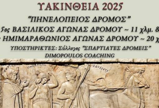 5ος «Βασιλικός Αγώνας» & 2ος «Πηνελόπειος Δρόμος»: 2 αγώνες - 1 μεγάλη αθλητική εκδήλωση στο Γεωργίτσι