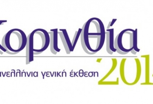 Λακωνικές επιχειρήσεις στην «Κορινθία 2014»
