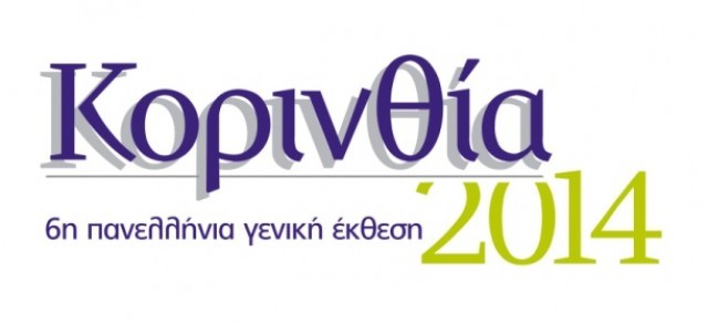 &Lambda;&alpha;&kappa;&omega;&nu;&iota;&kappa;έ&sigmaf; &epsilon;&pi;&iota;&chi;&epsilon;&iota;&rho;ή&sigma;&epsilon;&iota;&sigmaf; &sigma;&tau;&eta;&nu; &laquo;&Kappa;&omicron;&rho;&iota;&nu;&theta;ί&alpha; 2014&raquo;