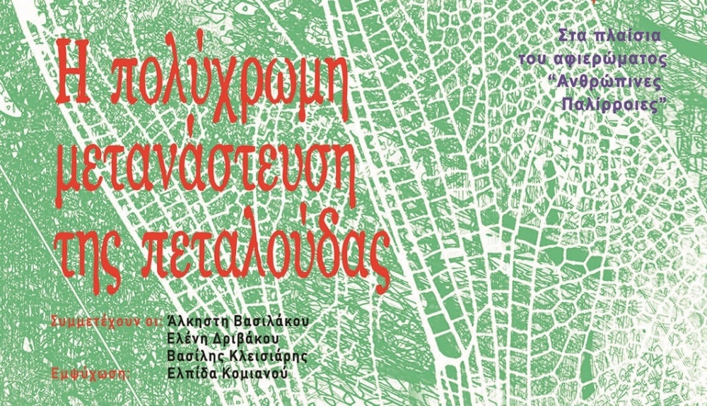&laquo;&Eta; &pi;&omicron;&lambda;ύ&chi;&rho;&omega;&mu;&eta; &mu;&epsilon;&tau;&alpha;&nu;ά&sigma;&tau;&epsilon;&upsilon;&sigma;&eta; &tau;&eta;&sigmaf; &pi;&epsilon;&tau;&alpha;&lambda;&omicron;ύ&delta;&alpha;&sigmaf;&raquo; &sigma;&tau;&omicron; &pi;&alpha;&lambda;&alpha;&iota;ό &mu;&epsilon;&tau;&alpha;&xi;&omicron;&upsilon;&rho;&gamma;&epsilon;ί&omicron; &Sigma;&pi;ά&rho;&tau;&eta;&sigmaf;