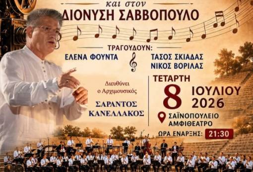 Μουσικό ταξίδι στον ελληνικό κινηματογράφο και τον Διονύση Σαββόπουλο από τη Φιλαρμονική Δ. Σπάρτης