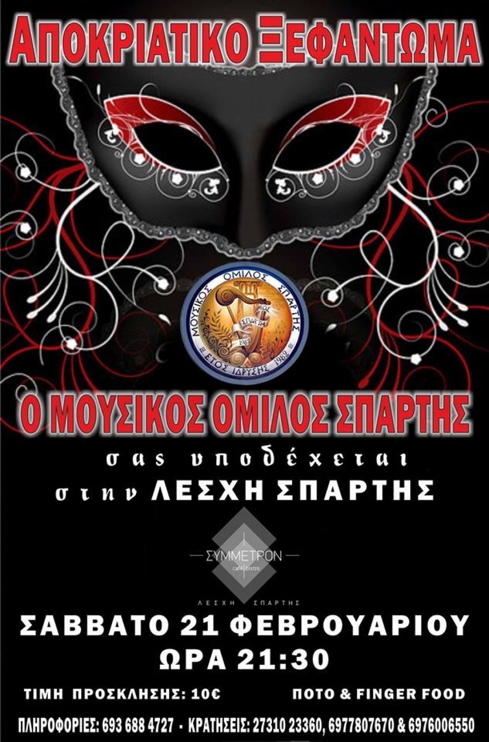 Αποκριάτικος χορός με… υπογραφή Μουσικού Ομίλου