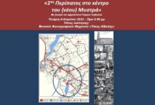 «Περπατώντας γνωρίζω την ιστορία του τόπου μου»: 2ος περίπατος στον νέο Μυστρά