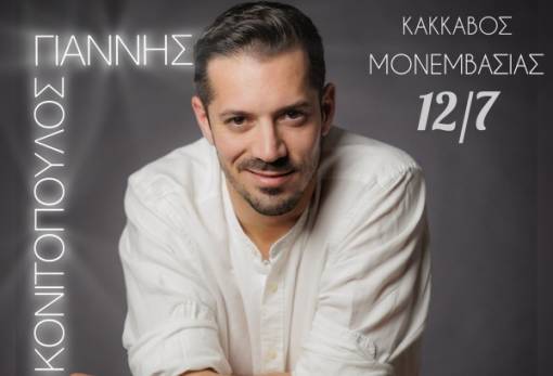 Νησιώτικο γλέντι με Γιάννη Κονιτόπουλο στη Μονεμβασιά