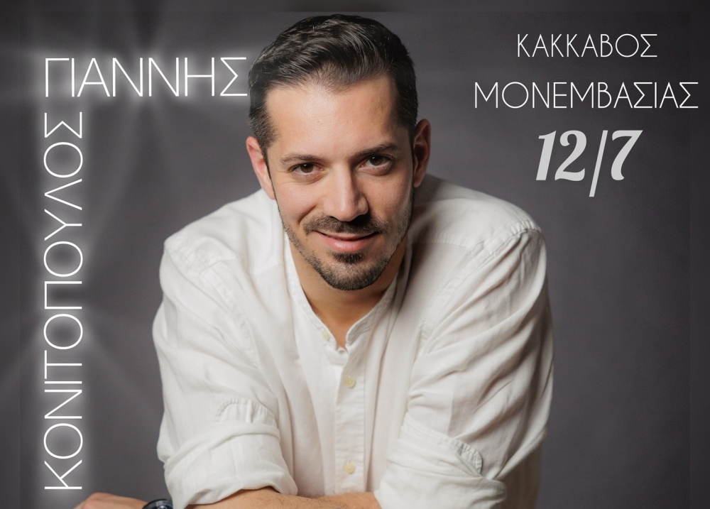 Νησιώτικο γλέντι με Γιάννη Κονιτόπουλο στη Μονεμβασιά