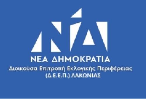 Συγκροτήθηκε σε σώμα η ΔΕΕΠ Λακωνίας της ΝΔ