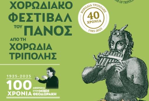 Με τη συμμετοχή 60 Χορωδιών το «6° Χορωδιακό Φεστιβάλ του Πανός» στην Τρίπολη