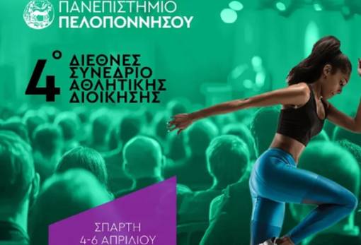 Στη Σπάρτη τον Απρίλιο το 4ο Επιστημονικό Συνέδριο Αθλητικού Μάνατζμεντ