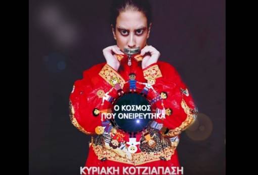 Ένα τραγούδι για τον σχολικό εκφοβισμό με «υπογραφή» του Σπαρτιάτη Jim Varouni!