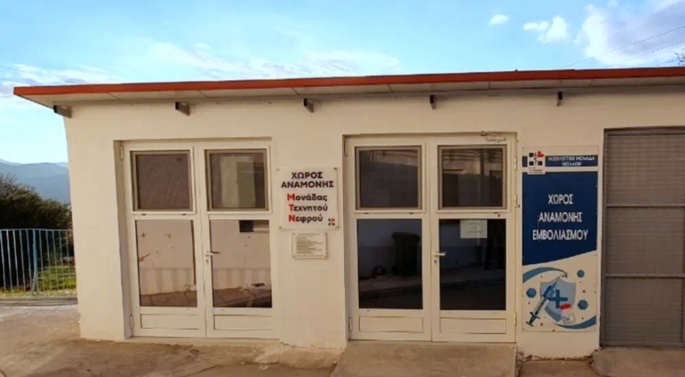 Αναβαθμίζεται η Μονάδα Τεχνητού Νεφρού στους Μολάους