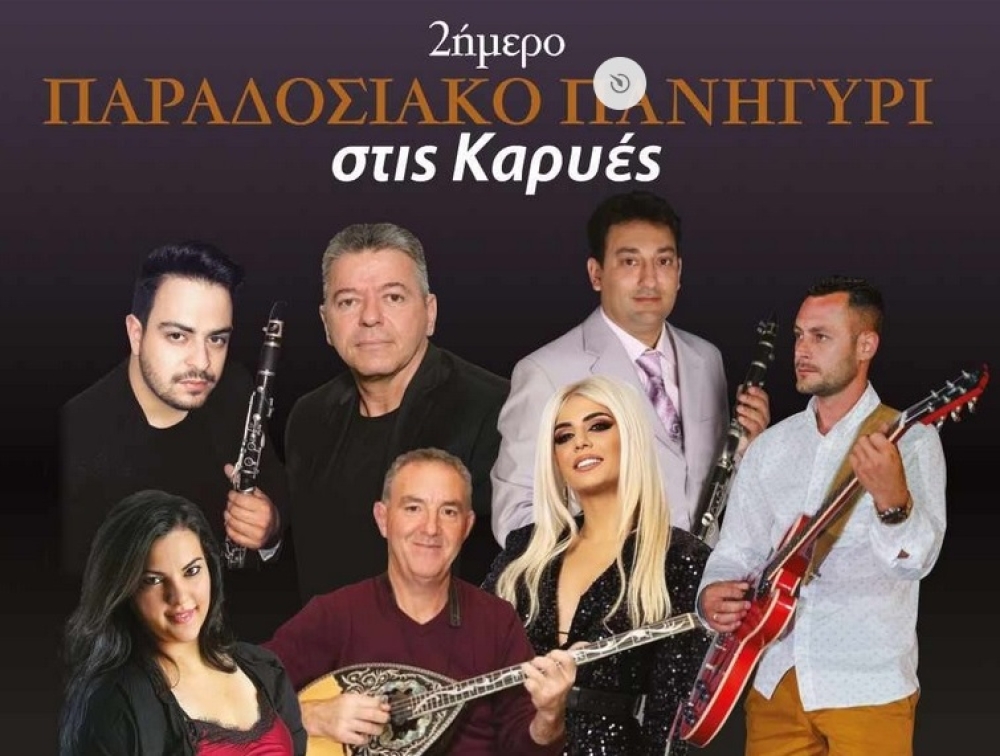 Στις 26-27 Ιουλίου το φημισμένο διήμερο πανηγύρι των Καρυών