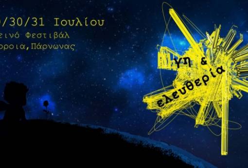 4ο Φεστιβάλ «Γη κι Ελευθερία» στα Βέρροια