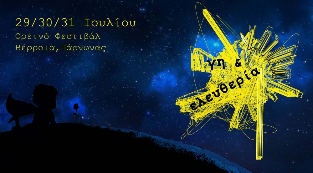 4&omicron; &Phi;&epsilon;&sigma;&tau;&iota;&beta;ά&lambda; &laquo;&Gamma;&eta; &kappa;&iota; &Epsilon;&lambda;&epsilon;&upsilon;&theta;&epsilon;&rho;ί&alpha;&raquo; &sigma;&tau;&alpha; &Beta;έ&rho;&rho;&omicron;&iota;&alpha;