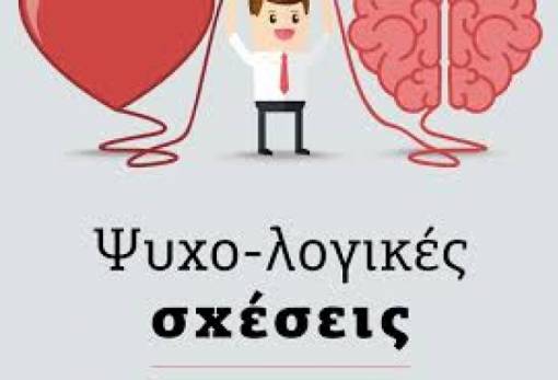 «Ψυχο-Λογικές Σχέσεις»: Οδηγός αυτογνωσίας παρουσιάζεται στη Σπάρτη
