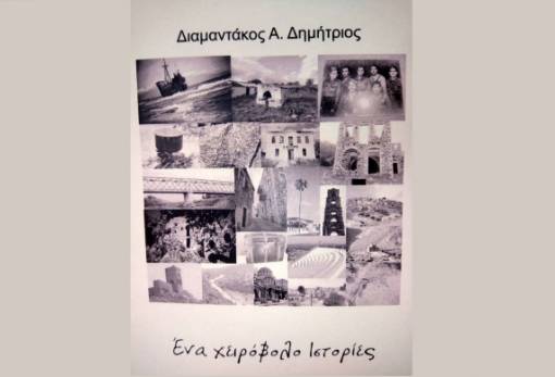 «Ένα χειρόβολο ιστορίες»: Παρουσιάζεται το βιβλίο του Δ. Διαμαντάκου στη Σκάλα