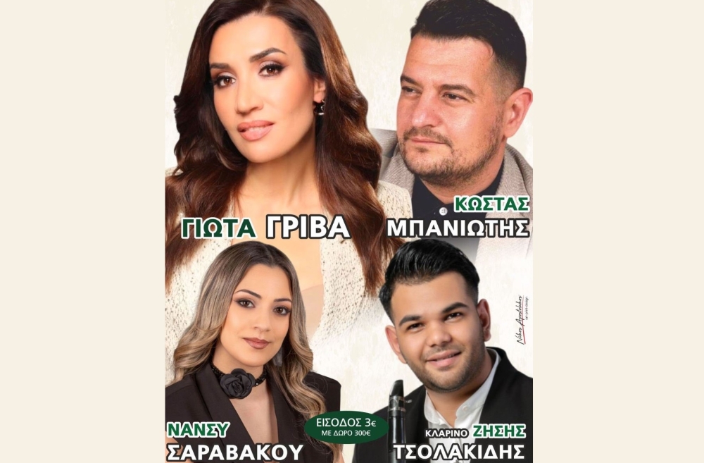 Πανηγυριώτικο γλέντι στον Κλαδά με Γρίβα, Μπανιώτη, Σαραβάκου, Τσολακίδη